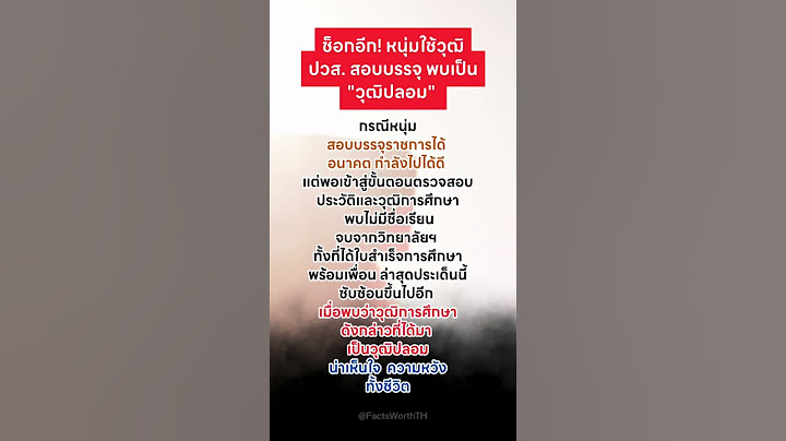ช็อกอีก! หนุ่มใช้วุฒิปวส. สอบบรรจุ พบเป็น "วุฒิปลอม" #ความรู้สึก #วุฒิปลอม
