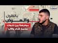 ملف  الشاب الذي ربطه والده بالجنزير  يتبع    كاميرا الجديد تفتح الماضي ومواجهة بين الاخوات والاب نجومي