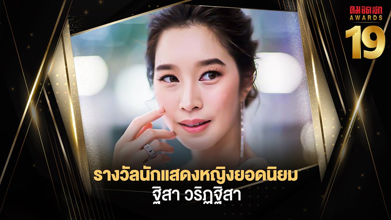 รางวัลนักแสดงหญิงยอดนิยม ฐิสา วริฏฐิสา ลิ้มธรรมมหิศร | คมชัดลึกอวอร์ด ครั้งที่ 19