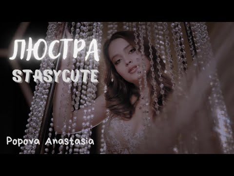 Stasycute Попова Анастасия ЛЮСТРА