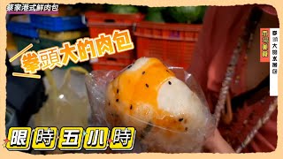 台南市場美食，如拳頭大的水煎包限時五小時，慢一步就吃不到 ... 
