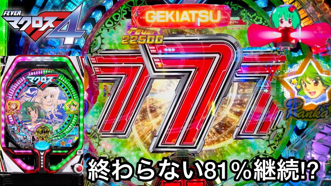 新台【PFマクロスフロンティア4】81%継続×1500発が大爆連!? 朝から10万