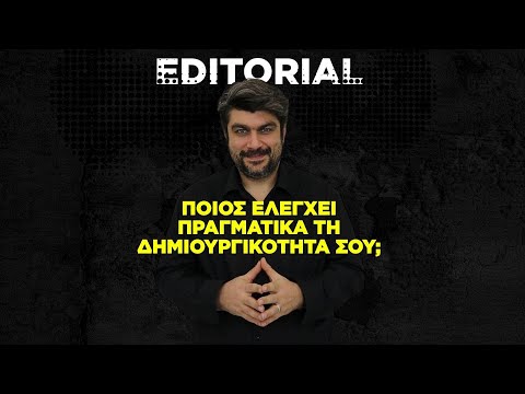 Ποιος ελέγχει πραγματικά τη δημιουργικότητά σου;