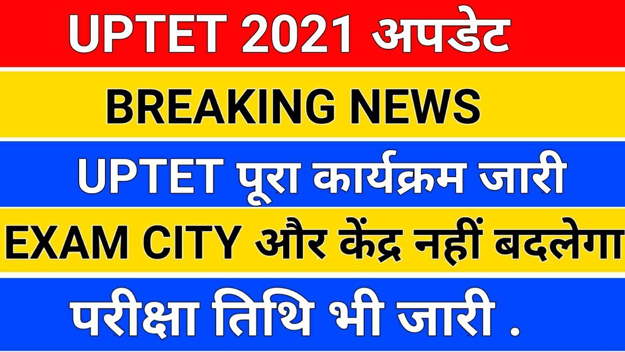 BREAKING NEWS /UPTET पूरा कार्यक्रम जारी /UPTET 2021/uptet 2021 new exam date