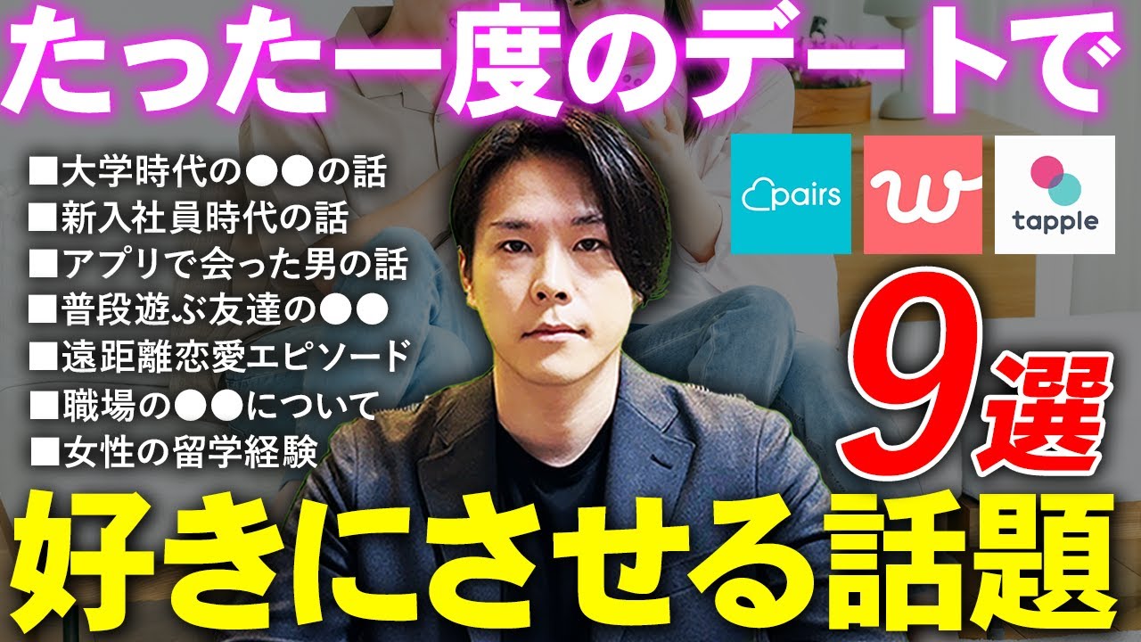 絶対失敗しない！マッチングアプリ初デートで確実に口説ける話題9選