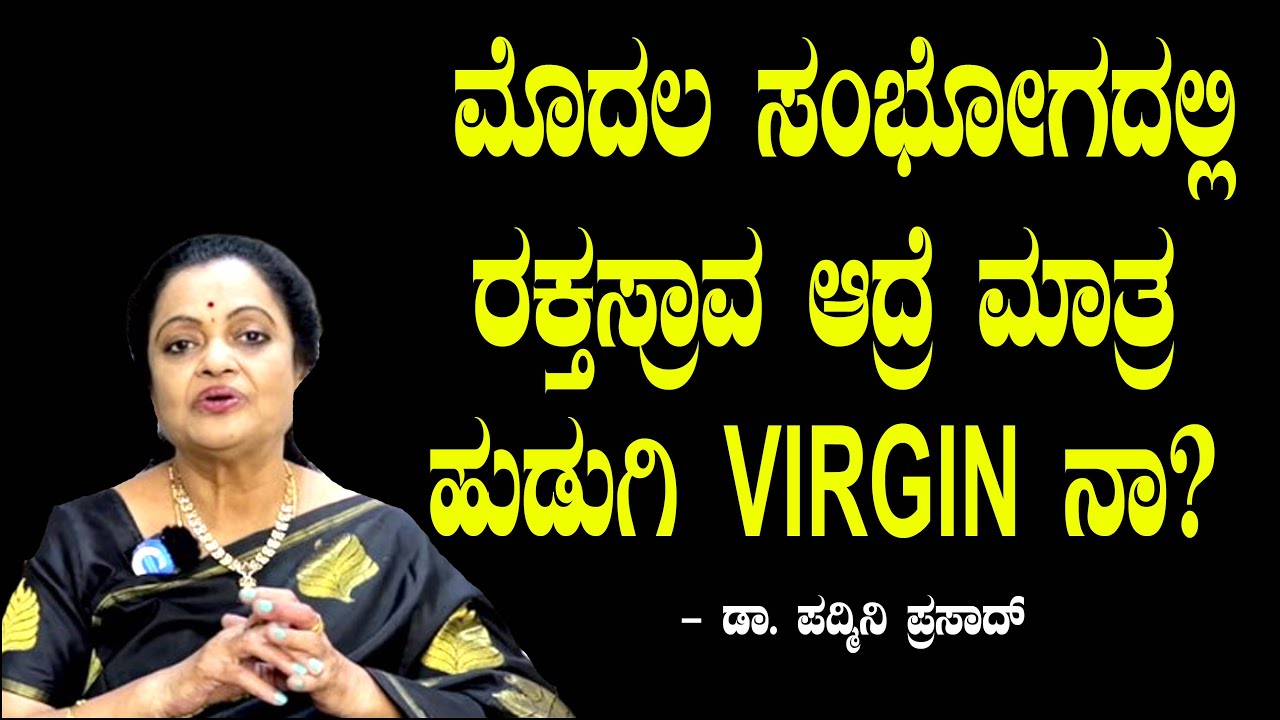 ಮೊದಲ ಸಂಭೋಗದಲ್ಲಿ ರಕ್ತಸ್ರಾವ ಆದ್ರೆ ಮಾತ್ರ ಹುಡುಗಿ VIRGIN ನಾ | Dr Padmini Prasad 9 | Chitraloka
