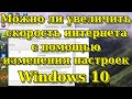 Можно ли увеличить скорость интернета с помощью изменения настроек Windows 10