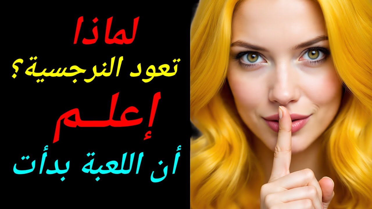 10 اشياء تجعل المرأة النرجسية تعود بعد الانفصال..فاستعد للضربة الأخطر 😈 
