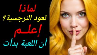  اشياء تجعل المرأة النرجسية تعود بعد الانفصال فاستعد للضربة الأخطر