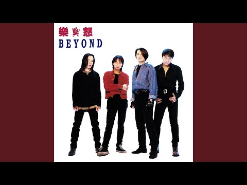 BEYOND - 情人