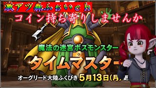 【ドラクエ１０】新コインボスのタイムマスターいきませんか