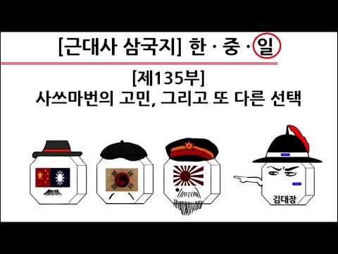 [<strong>근대사</strong> 삼국지] 제135부 : 사쓰마번의 고민, 그리고 또 다른 선택(일본편)