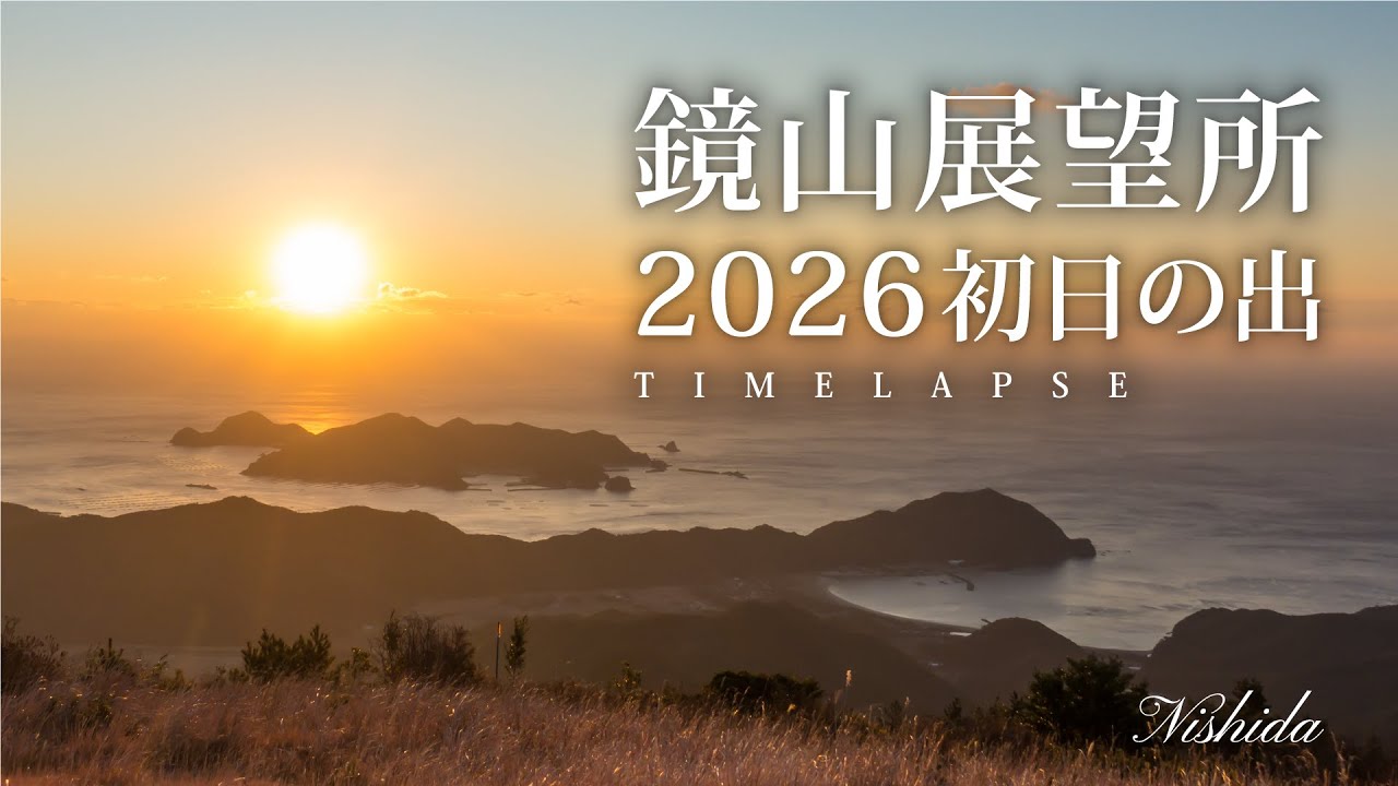 鏡山展望所から、2026年の初日の出を見る❗　(宮崎県・延岡市)　4K《日の出タイムラプス》