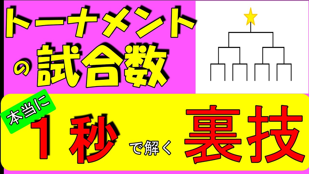 中学受験算数 場合の数 瞬殺 試合数を求める問題 毎日１題 中学受験算数１５ Youtube