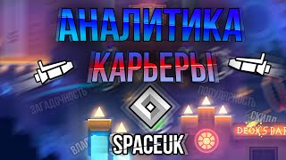 SpaceUK - АНАЛИТИКА КАРЬЕРЫ | Geometry Dash 2.11