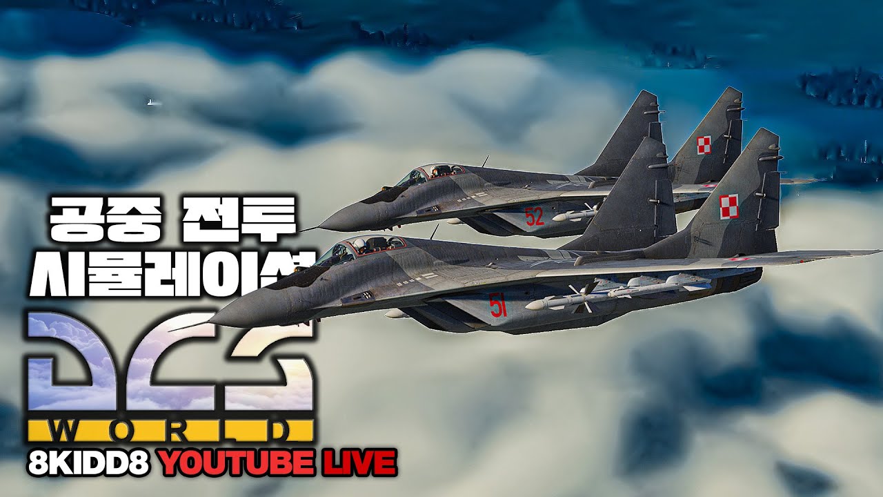 PvP 공중전 (오늘은 동구권 위주로 플레이)🦅DCS월드 2.9.23🦅QHD 60FPS