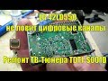 LG 42LD550. Ремонт ТВ тюнера TDTJ-S001D. Не ловит цифровые каналы. Ремонт телевизора.