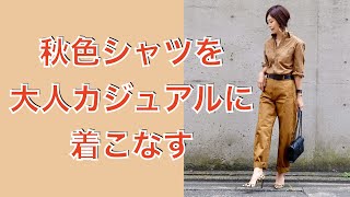 秋のトレンドカラー、ブラウンシャツを3通りに着こなす！！