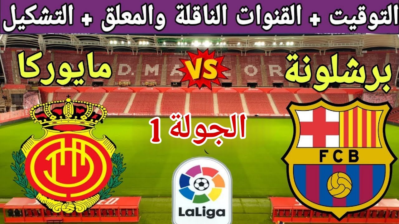 موعد مباراة برشلونة القادمة ضد مايوركا في الجولة 1 من الدوري الإسباني 2025 والقنوات الناقلة