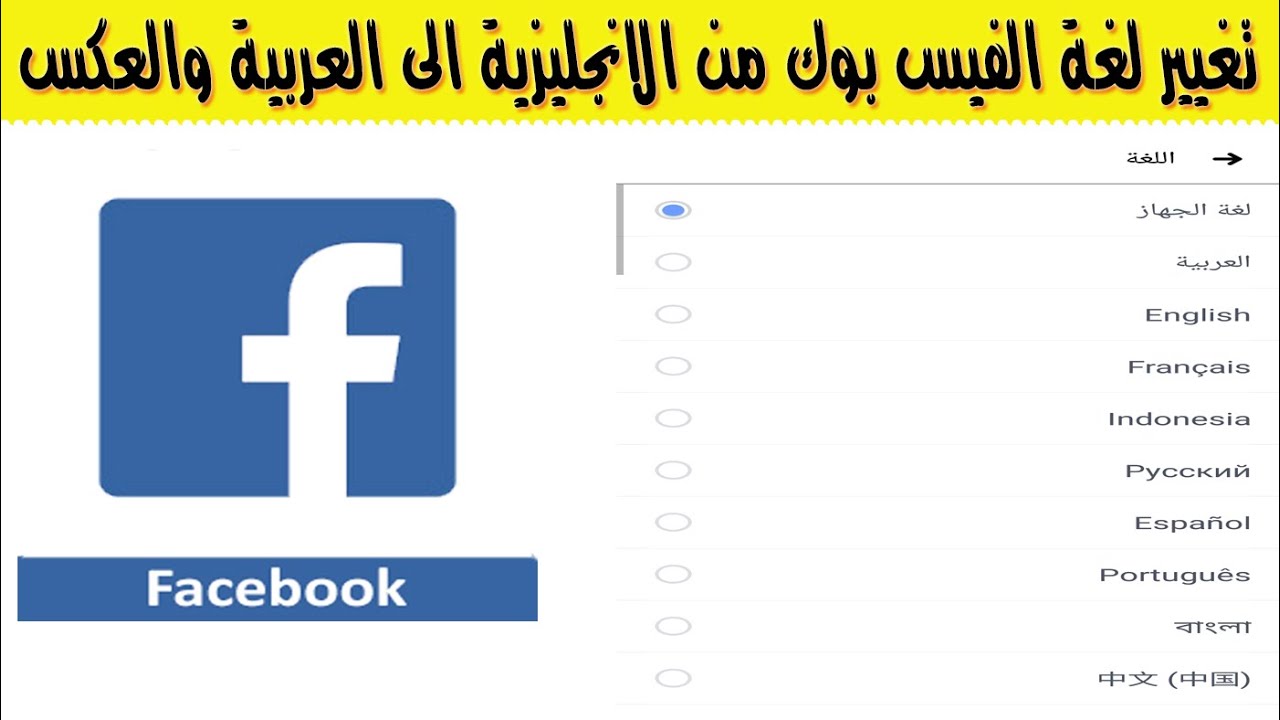 كيفية تغيير لغة Facebook 2020 Youtube