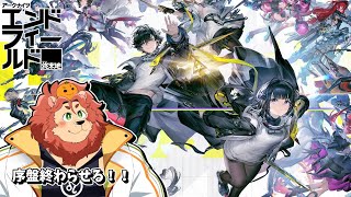 【アークナイツ：エンドフィールド】序盤長すぎません？【獣人Vtuber獅子座みかん】【ンィー】