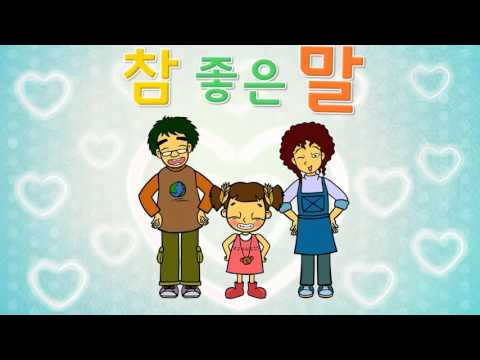 참 좋은 말