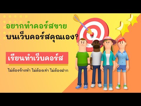 [เก่า] อยากทำคอร์สขาย บนเว็บคอร์สของคุณเองมั้ย?