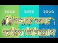 শিশুদের জন্য অগ্রিম বিনিয়োগ