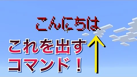 Minecraft Pe コマンド紹介 Titleで出てくる大きな文字の表示時間などを設定する方法を解説 マインクラフトpe