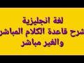 قاعدة الكلام المباشر والكلام الغير مباشر لغة انجليزيه