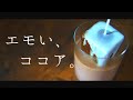 ひと口飲むたび味の変わる【エモいココア】の作り方