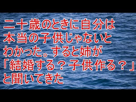 修羅場　二十歳のときに本当の子供じゃないとわかった。すると姉が「結婚する？」と聞いてきた【スカッと！あこりこEX】