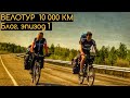 ВЕЛОТУР 10 000 км | Блог эп.1| Первая тысяча километров.