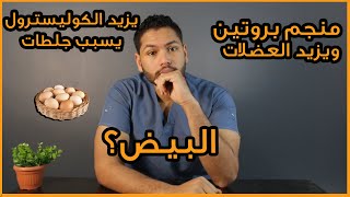 البيض هل منجم بروتين ويضخم العضلات ام يرفع الكوليسترول وخطر على القلب