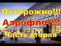 Приключения камчатских пассажиров  Часть вторая