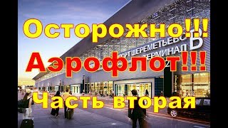 Приключения камчатских пассажиров  Часть вторая