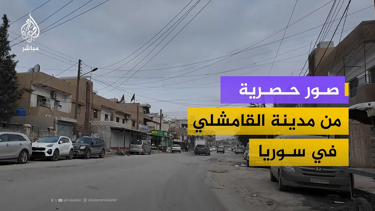 صور حصرية من مدينة القامشلي في سوريا لرصد الأوضاع الميدانية