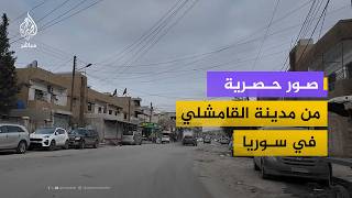 صور حصرية من مدينة القامشلي في سوريا لرصد الأوضاع الميدانية