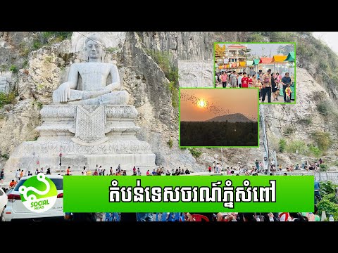 ​តំបន់ទេសចរណ៍ភ្នំ​សំពៅ នឹងប្រែក្លាយជារមណីយដ្ឋានឈានមុខគេ ក្នុងខេត្តបាត់ដំបង​