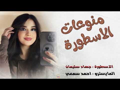 العن ابو مسباحج لفرطو حبة حبة لون الاسود ماحبو بس حبيتو عليها الاسطورة جهاد سليمان جديد 2025 