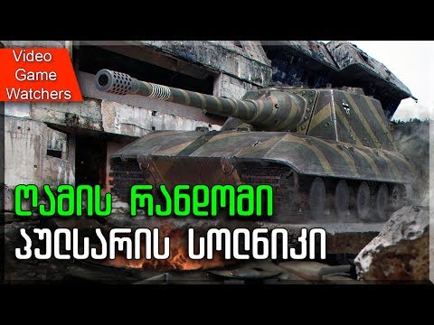 World of Tanks * პულსარის სოლნიკი * სტრიმი (ქართულად)