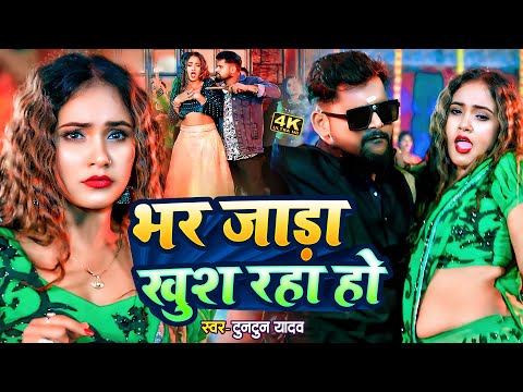 #ठंडी_स्पेशल। भर जाड़ा खुश रहा हो।#Tuntun_Yadav। Bhar Jaada Khush Raha ho | New Bhojpuri Song 2024