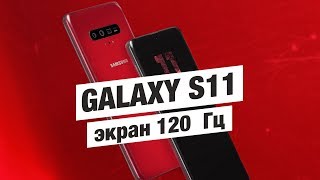 Samsung GALAXY S11 - экран 120 Гц и Space ZOOM