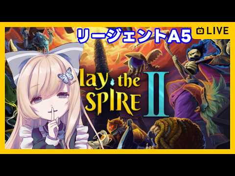 【#slaythespire2  】リージェントA5、リベンジ