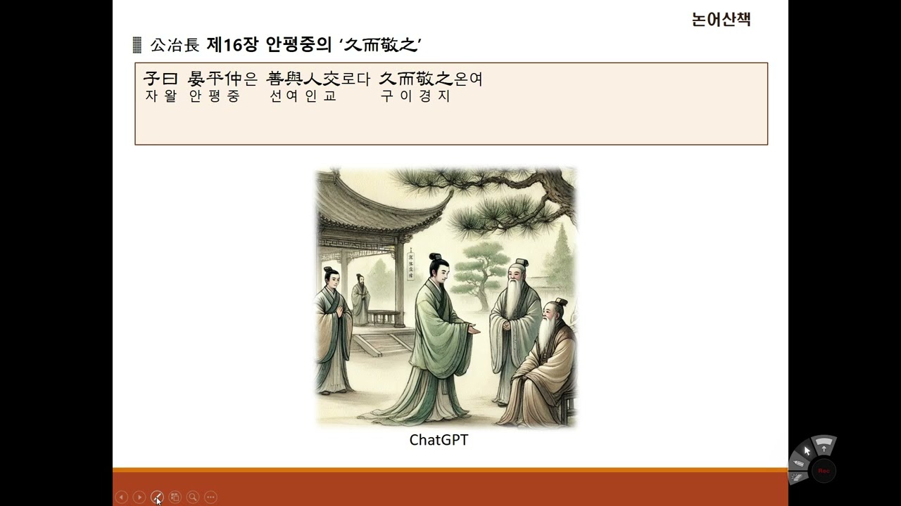 [논어산책]공야장편 제16장 안평중의 久而敬之