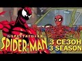 ГРАНДИОЗНЫЙ ЧЕЛОВЕК-ПАУК 3 СЕЗОН | Spectacular Spider-man
