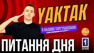 картинка: Питання дня - YAKTAK. Ефір від 2023.07.12