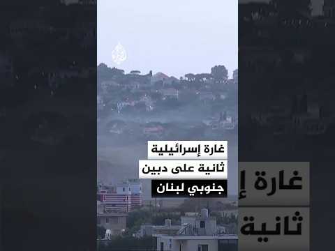 تجدد القصف المدفعي والغارات الإسرائيلية على دبين جنوبي لبنان