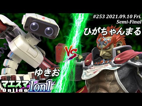 マエスマ1on1#253＜準決勝＞ゆきお(ロボット）VS ひがちゃんまる(ガノンドロフ)【#スマブラSP/#マエスマ】【オンライン大会/SSBU】