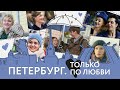 Петербург. Только по любви (фильм)